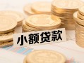 深圳应急空放-深圳应急个人短借-深圳应急身份证小额贷款