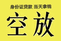 深圳应急身份证办理贷款-深圳应急民间大额借贷-深圳应急24小时上门放款