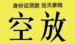 深圳应急身份证办理贷款-深圳应急民间大额借贷-深圳应急24小时上门放款