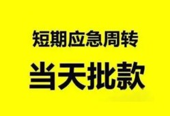 深圳应急小额贷款公司-深圳应急哪里可以借钱-深圳应急私人借钱电话