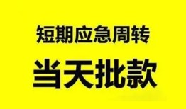 深圳应急小额贷款公司-深圳应急哪里可以借钱-深圳应急私人借钱电话