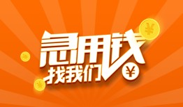 深圳应急个人私借-深圳应急做生意贷款-深圳应急水钱