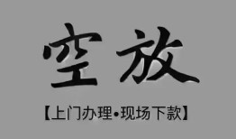 深圳应急短借私借空放-深圳应急贷款公司电话号码-深圳应急正规个人借贷