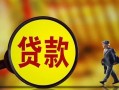 深圳应急贷款私人贷款-深圳应急私人工程贷款-深圳应急资金短借