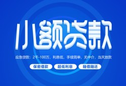 深圳应急个人借贷好吗-深圳应急私人放款-深圳应急贷款包过当天放款