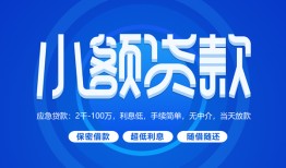 深圳应急个人借贷好吗-深圳应急私人放款-深圳应急贷款包过当天放款