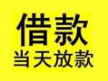 深圳应急短借短拆-深圳应急个人贷款小额贷款-深圳应急私人借贷