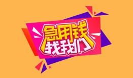 深圳应急空放贷款-深圳应急急用钱找我-深圳应急民间私借