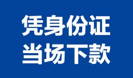 深圳应急私人贷款额-深圳应急贷款当天放款-深圳应急大额短借