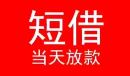深圳应急小额短借-深圳应急空放借钱-深圳应急私借空放短借