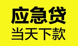 深圳应急个人抵押贷款-深圳应急正规小额贷款-深圳应急社保信用贷款