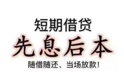 深圳应急私借短借-深圳应急靠谱个人借钱-深圳应急信用贷款
