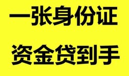 深圳应急私人空放-深圳应急民间借贷私人放款-深圳应急私人身份证贷款