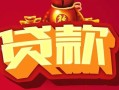 深圳应急民间无抵押借钱-深圳应急私借空放直接上门-深圳应急私人借贷
