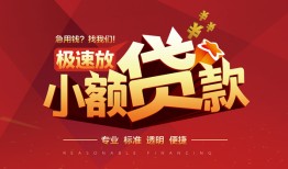 深圳应急个人借贷放款-深圳应急小额空放-深圳应急小额信用贷款