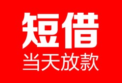 深圳应急民间借贷-深圳应急私人24小时借钱-深圳应急短期空放小额贷款