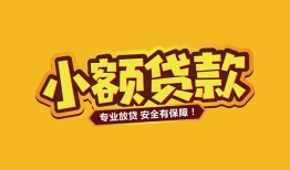深圳应急短借当天借钱-深圳应急信用贷款办理-深圳应急私人借钱