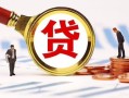 深圳应急小额私人借贷-深圳应急私借空放免费上门-深圳应急民间短期私借借款