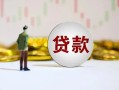 深圳应急短期空放小额贷款-深圳应急短拆短借-深圳应急个人借贷电话号码