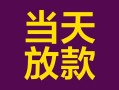 深圳应急个人小额贷款-深圳应急贷款私人贷款-深圳应急借钱小贷