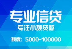 深圳应急民间小额借贷-深圳应急小额空放-深圳应急社保信用贷款