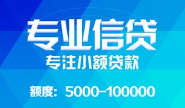 深圳应急民间小额借贷-深圳应急小额空放-深圳应急社保信用贷款