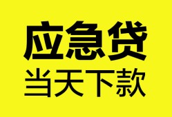 深圳应急私借空放短借-深圳应急无抵押私借空放-深圳应急民间小额借贷