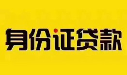 深圳应急民间借贷网-深圳应急民间私人借贷-深圳应急24小时上门放款