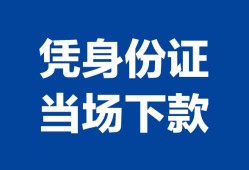 深圳应急小额信用贷款-深圳应急个人私借-深圳应急个人放空借贷