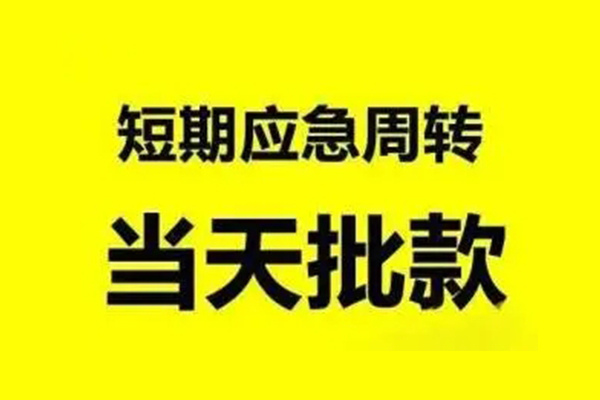 深圳应急小额贷款公司