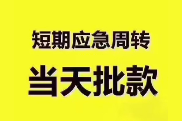 深圳应急民间借贷无抵押