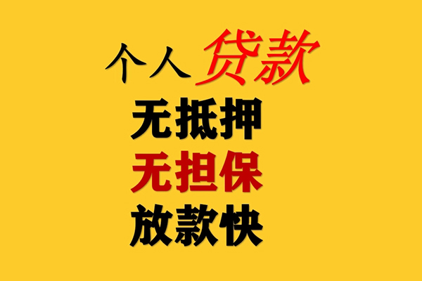 深圳应急信用贷款办理