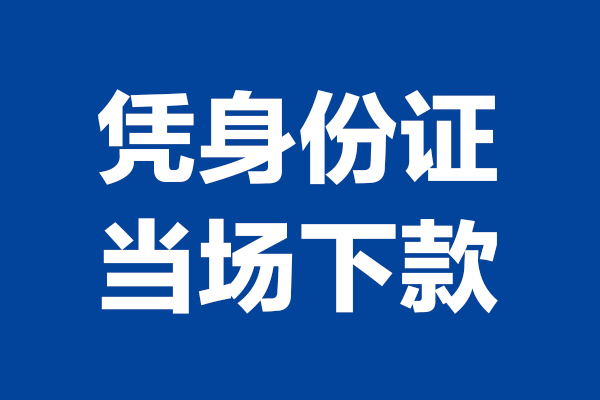 深圳应急私人贷款额
