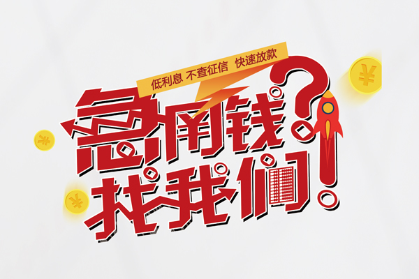 深圳应急借钱短借