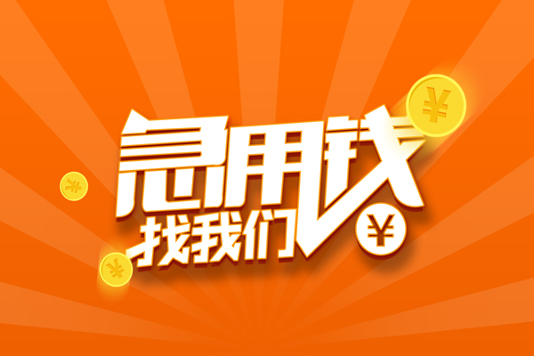 深圳应急个人私借