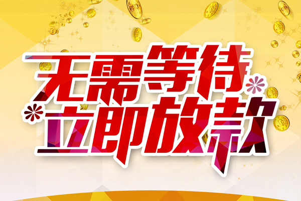 深圳应急小额贷款贷款