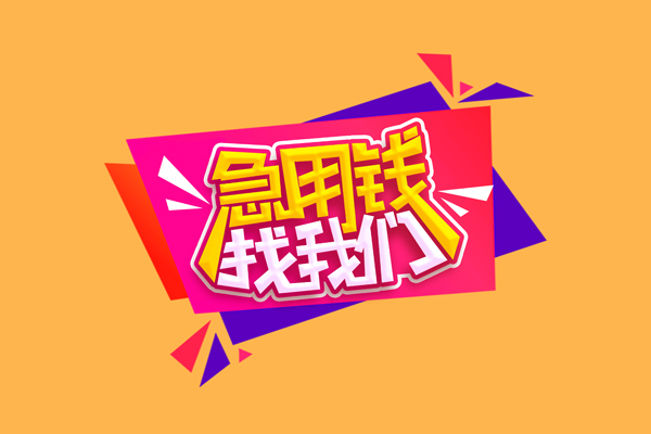 深圳应急空放贷款