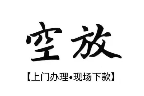 深圳应急短借空放