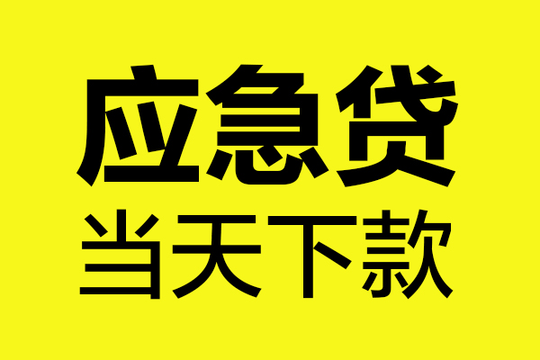 深圳应急个人抵押贷款
