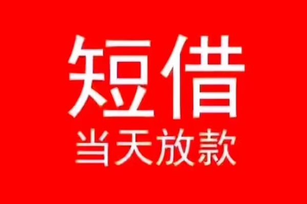 深圳应急小额短借
