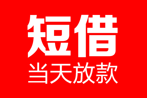 深圳应急民间借贷