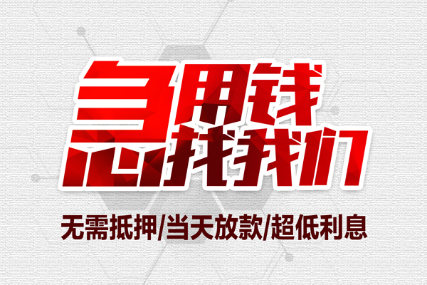 深圳应急贷款只要身份证
